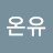 김온유