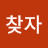 희망을찾자