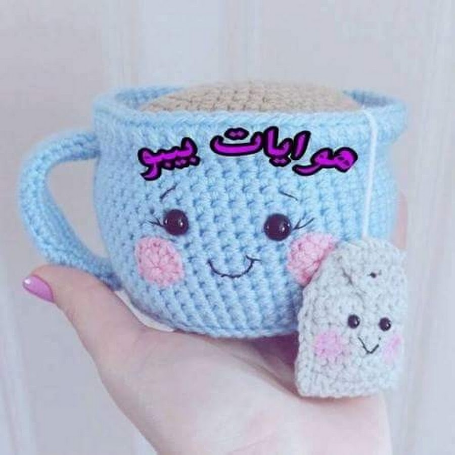 Ù‡ÙˆØ§ÙŠØ§Øª Ø¨ÙŠØ¨Ùˆ Bebo Crochet YouTube channel avatar