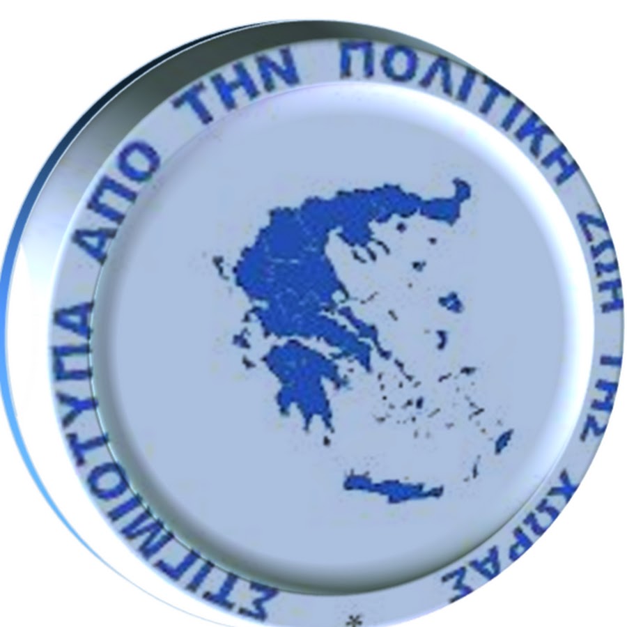 Î£Î¤Î™Î“ÎœÎ™ÎŸÎ¤Î¥Î Î‘ Î‘Î ÎŸ Î¤Î—Î Î ÎŸÎ›Î™Î¤Î™ÎšÎ— Î–Î©Î— Î¤Î—Î£ Î§Î©Î¡Î‘Î£ Avatar de canal de YouTube