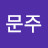 공문주