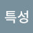 단식광대