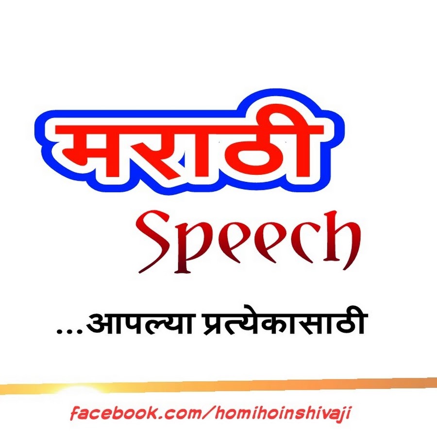 Marathi Speech यूट्यूब चैनल अवतार