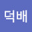 여덕배