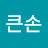 김큰손