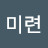 미련곰탱이