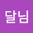 시린달님