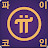 코인채굴 :lsccc216