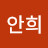 양안희
