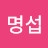 름이