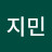 류지민