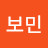 박보민