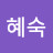 김혜숙