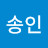 songin cheon