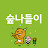 숲나들이