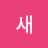 피자새