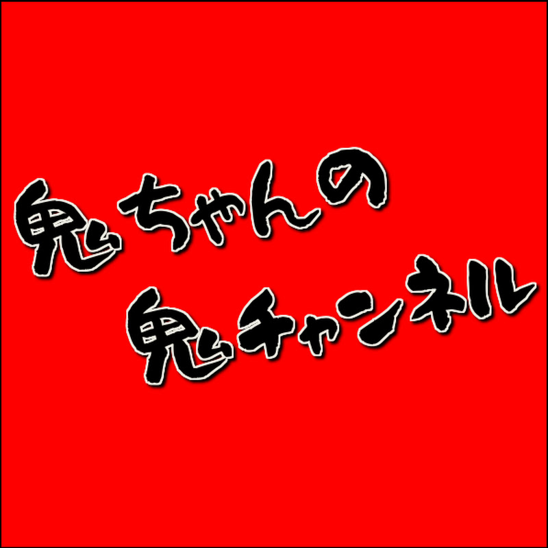 鬼チャンネル Youtube 鬼ちゃんの Youtubeランキング