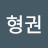 HAN HYEONG