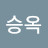 안승옥