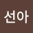 이선아