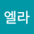이엘라
