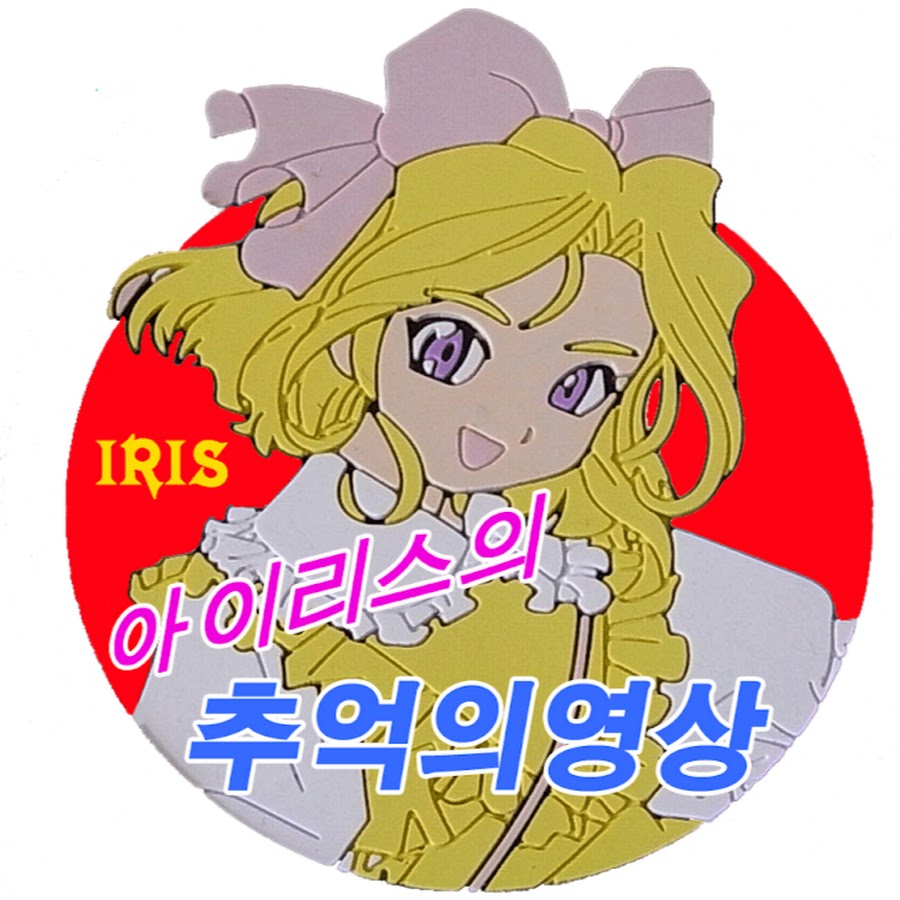 IRIS Avatar de canal de YouTube