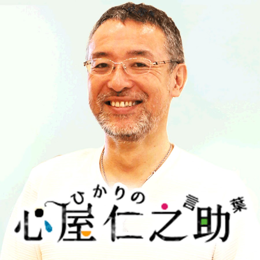 心屋仁之助ひかりの言葉 スマホモバイルサイト Youtube
