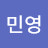 배민영