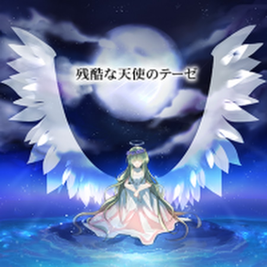 残酷な天使のように Youtube