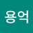 박용억