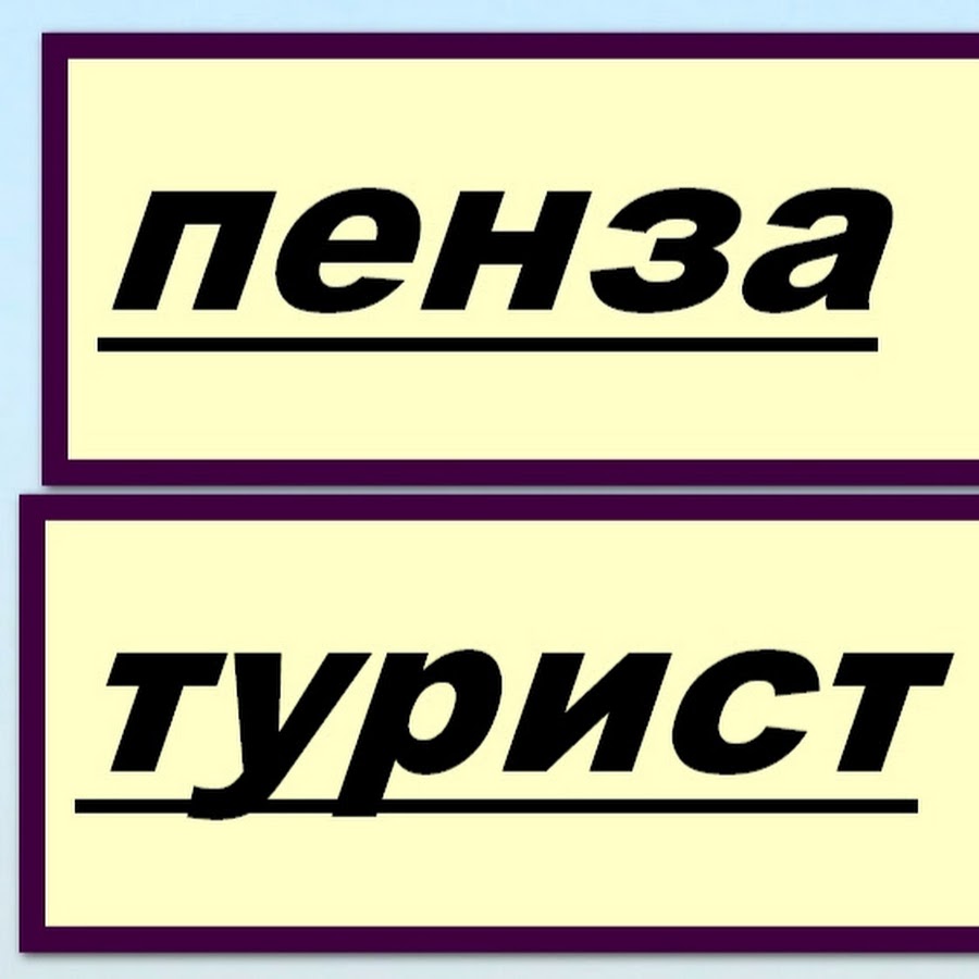 Магазин Турист Пенза Каталог Товаров