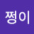 정이