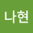 김나현