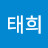 윤태희