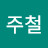 김주철