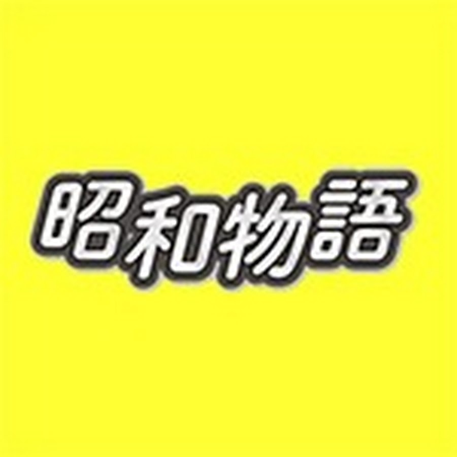 昭和の暮らし映像ch 昭和物語 Youtube