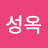 송성옥
