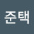 오준택