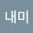 뚝내미
