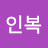 김인복