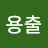 박용출