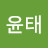 최윤태