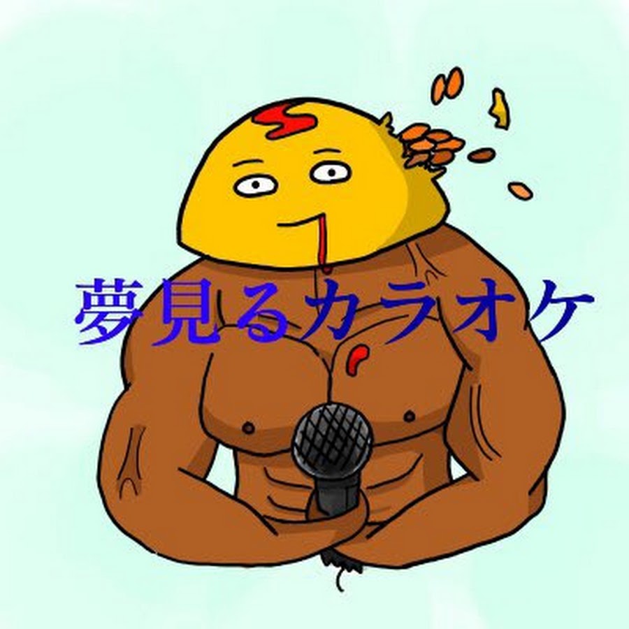 夢見るカラオケ制作人 Youtube