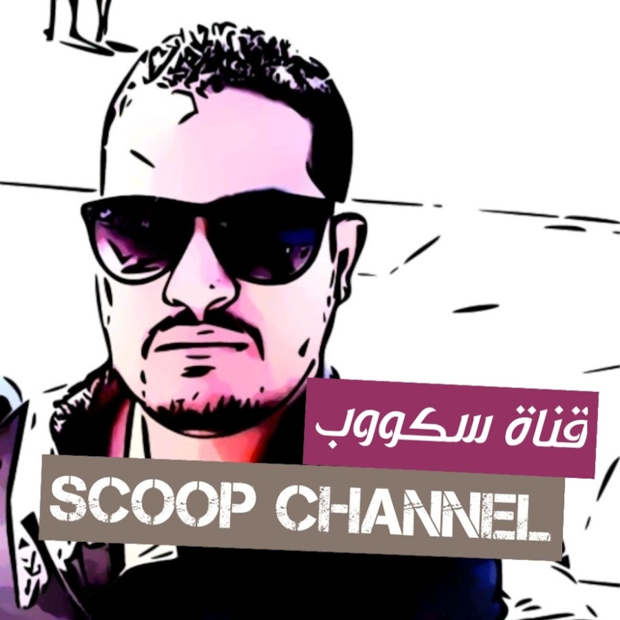 Scoop channel/ Ù‚Ù†Ø§Ø© Ø³ÙƒÙˆÙˆØ¨ ইউটিউব চ্যানেল অ্যাভাটার