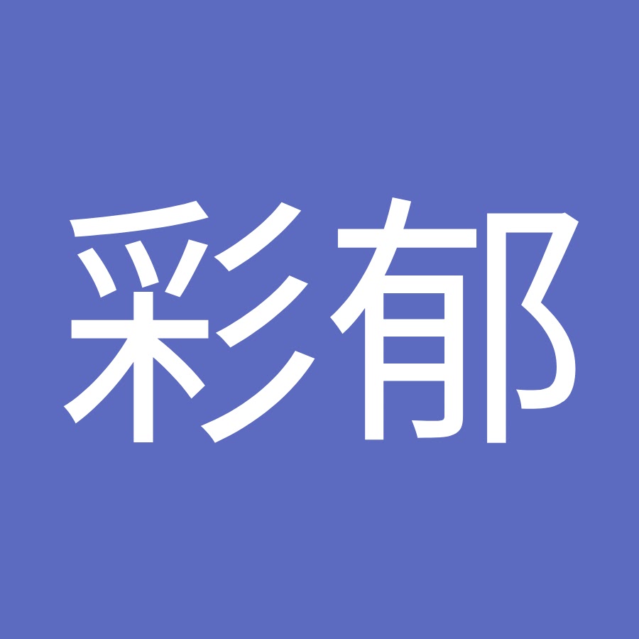 工藤彩郁 Youtube