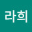 장라희