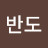 정반도