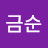 박금순