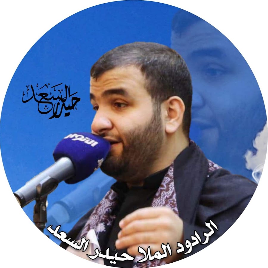 Ø§Ù„Ø±Ø§Ø¯ÙˆØ¯ Ø­ÙŠØ¯Ø± Ø­Ø³ÙŠÙ† Ø§Ù„Ø³Ø¹Ø¯ Avatar de chaîne YouTube