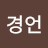 도경언